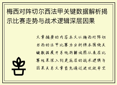 梅西对阵切尔西法甲关键数据解析揭示比赛走势与战术逻辑深层因果