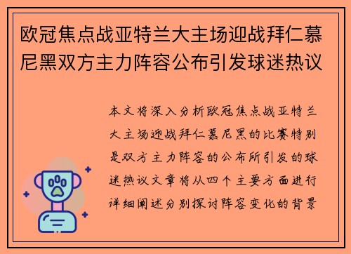 欧冠焦点战亚特兰大主场迎战拜仁慕尼黑双方主力阵容公布引发球迷热议 欧冠焦点战亚特兰大主场迎战拜仁慕尼黑双方主力阵容公布引发球迷热议