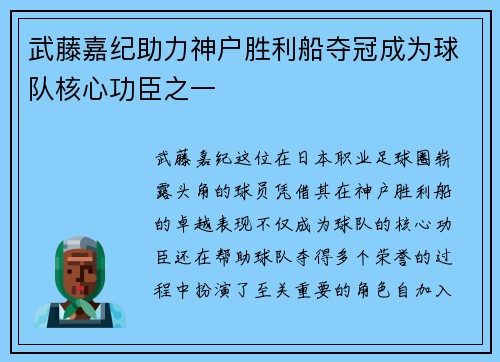 武藤嘉纪助力神户胜利船夺冠成为球队核心功臣之一