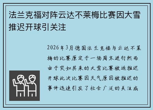 法兰克福对阵云达不莱梅比赛因大雪推迟开球引关注