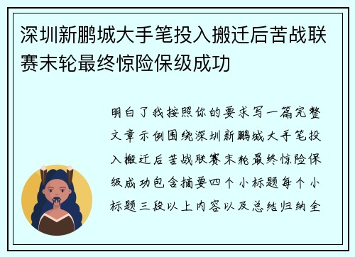 深圳新鹏城大手笔投入搬迁后苦战联赛末轮最终惊险保级成功