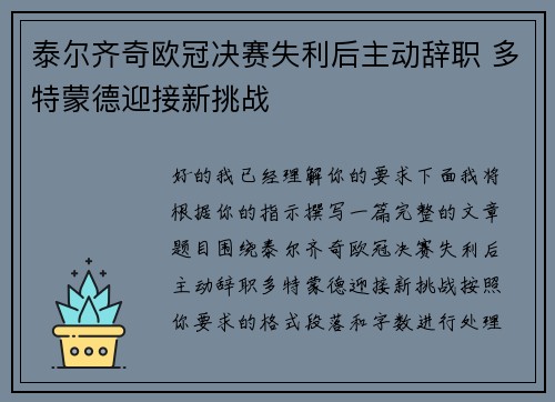泰尔齐奇欧冠决赛失利后主动辞职 多特蒙德迎接新挑战