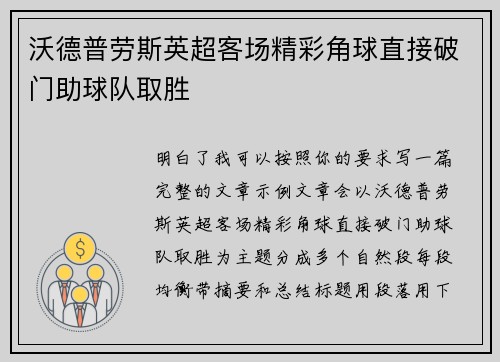沃德普劳斯英超客场精彩角球直接破门助球队取胜