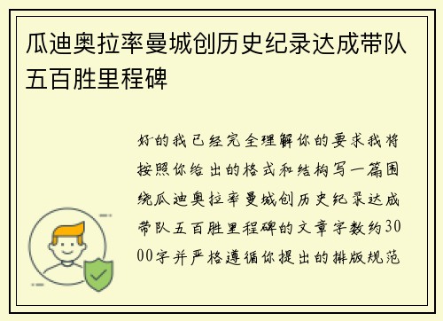 瓜迪奥拉率曼城创历史纪录达成带队五百胜里程碑