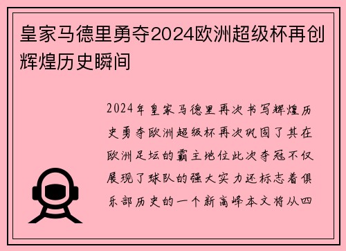 皇家马德里勇夺2024欧洲超级杯再创辉煌历史瞬间