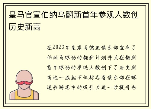 皇马官宣伯纳乌翻新首年参观人数创历史新高