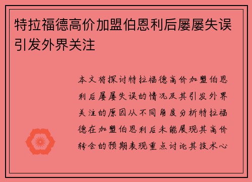 特拉福德高价加盟伯恩利后屡屡失误引发外界关注