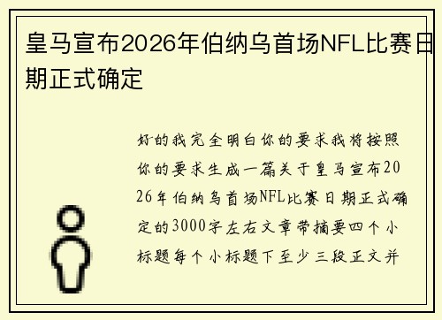 皇马宣布2026年伯纳乌首场NFL比赛日期正式确定