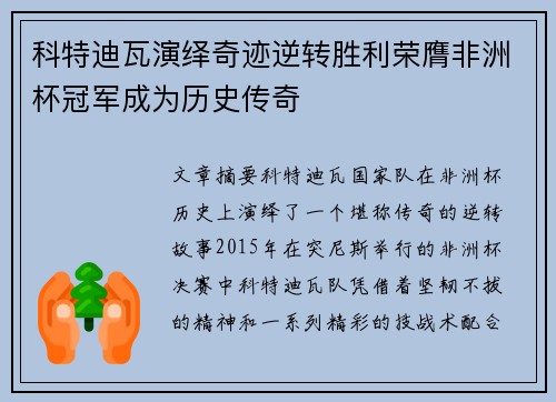 科特迪瓦演绎奇迹逆转胜利荣膺非洲杯冠军成为历史传奇
