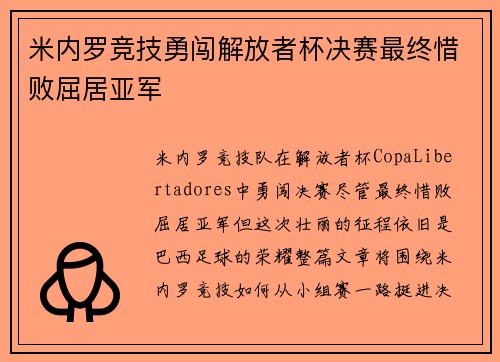 米内罗竞技勇闯解放者杯决赛最终惜败屈居亚军