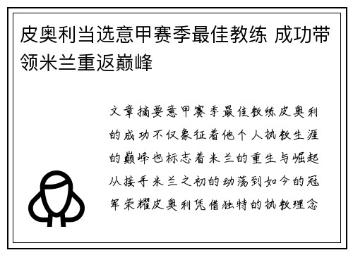 皮奥利当选意甲赛季最佳教练 成功带领米兰重返巅峰