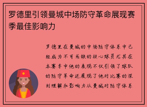 罗德里引领曼城中场防守革命展现赛季最佳影响力