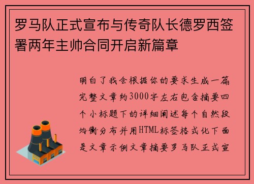 罗马队正式宣布与传奇队长德罗西签署两年主帅合同开启新篇章