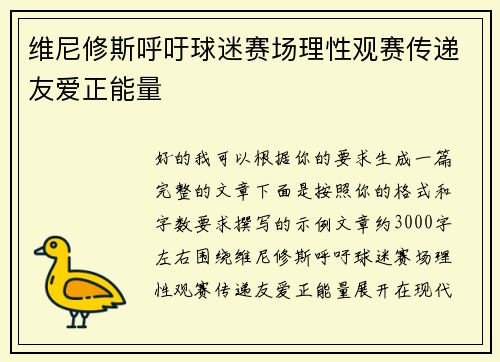 维尼修斯呼吁球迷赛场理性观赛传递友爱正能量