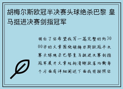 胡梅尔斯欧冠半决赛头球绝杀巴黎 皇马挺进决赛剑指冠军
