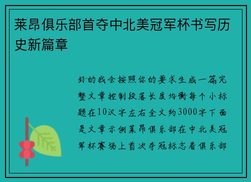 莱昂俱乐部首夺中北美冠军杯书写历史新篇章