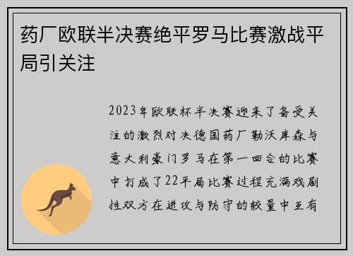 药厂欧联半决赛绝平罗马比赛激战平局引关注
