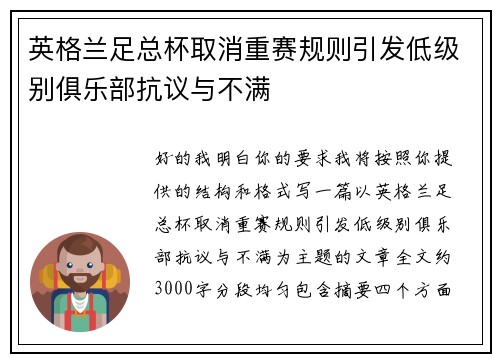 英格兰足总杯取消重赛规则引发低级别俱乐部抗议与不满