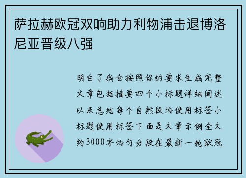 萨拉赫欧冠双响助力利物浦击退博洛尼亚晋级八强