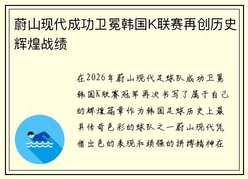 蔚山现代成功卫冕韩国K联赛再创历史辉煌战绩