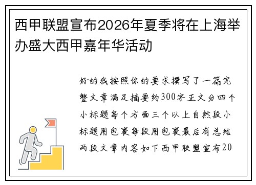 西甲联盟宣布2026年夏季将在上海举办盛大西甲嘉年华活动