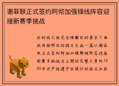 谢菲联正式签约阿彻加强锋线阵容迎接新赛季挑战