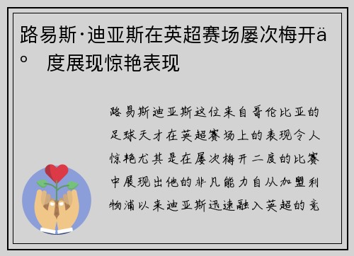 路易斯·迪亚斯在英超赛场屡次梅开二度展现惊艳表现