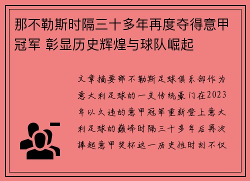 那不勒斯时隔三十多年再度夺得意甲冠军 彰显历史辉煌与球队崛起
