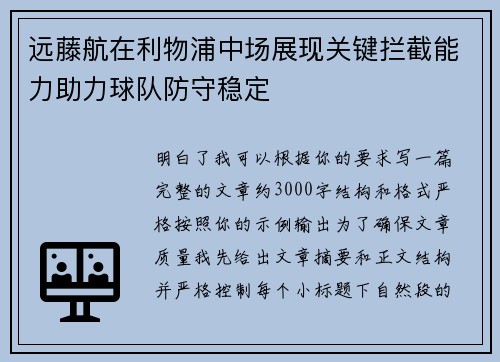 远藤航在利物浦中场展现关键拦截能力助力球队防守稳定