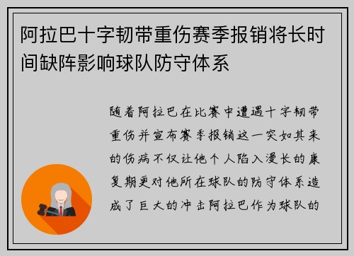 阿拉巴十字韧带重伤赛季报销将长时间缺阵影响球队防守体系