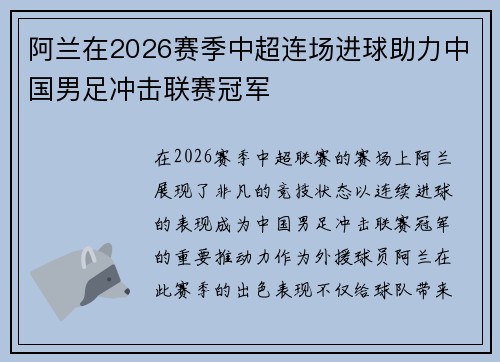 阿兰在2026赛季中超连场进球助力中国男足冲击联赛冠军