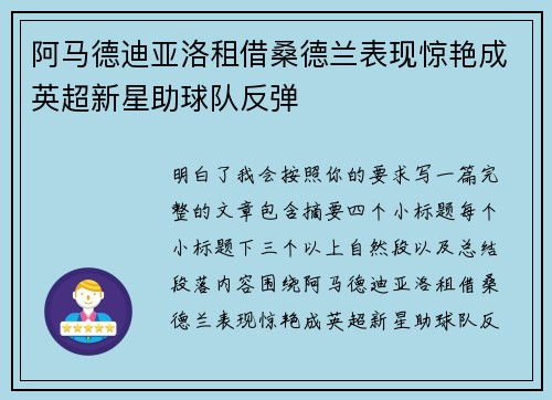 阿马德迪亚洛租借桑德兰表现惊艳成英超新星助球队反弹
