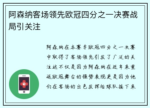 阿森纳客场领先欧冠四分之一决赛战局引关注