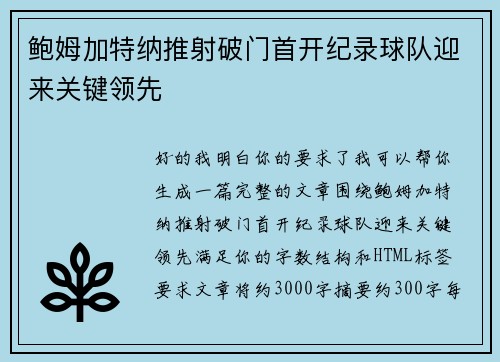 鲍姆加特纳推射破门首开纪录球队迎来关键领先