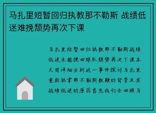 马扎里短暂回归执教那不勒斯 战绩低迷难挽颓势再次下课