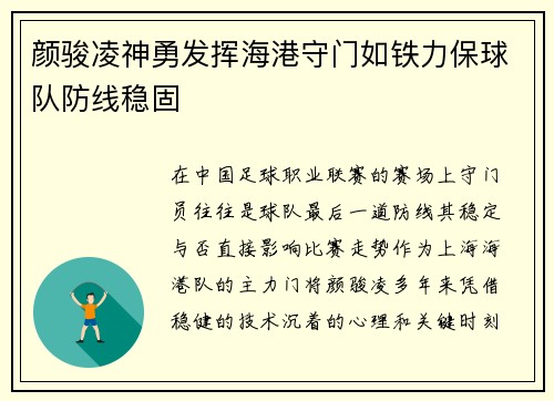 颜骏凌神勇发挥海港守门如铁力保球队防线稳固