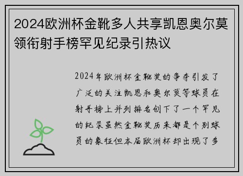 2024欧洲杯金靴多人共享凯恩奥尔莫领衔射手榜罕见纪录引热议