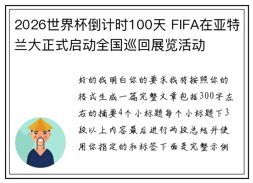 2026世界杯倒计时100天 FIFA在亚特兰大正式启动全国巡回展览活动