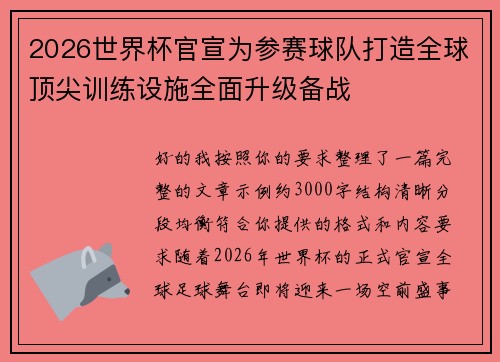 2026世界杯官宣为参赛球队打造全球顶尖训练设施全面升级备战