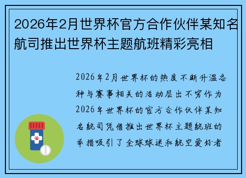 2026年2月世界杯官方合作伙伴某知名航司推出世界杯主题航班精彩亮相