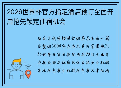 2026世界杯官方指定酒店预订全面开启抢先锁定住宿机会