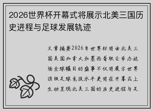 2026世界杯开幕式将展示北美三国历史进程与足球发展轨迹