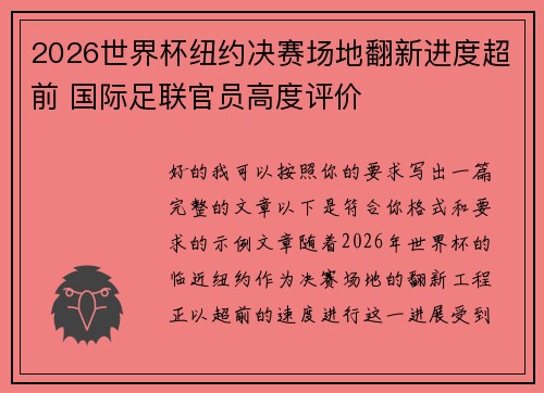2026世界杯纽约决赛场地翻新进度超前 国际足联官员高度评价