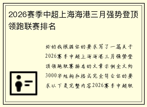 2026赛季中超上海海港三月强势登顶领跑联赛排名