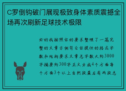 C罗倒钩破门展现极致身体素质震撼全场再次刷新足球技术极限