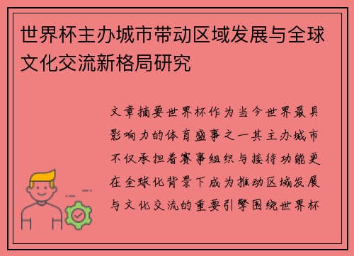 世界杯主办城市带动区域发展与全球文化交流新格局研究
