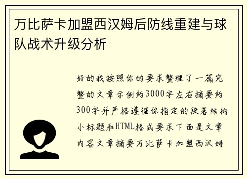 万比萨卡加盟西汉姆后防线重建与球队战术升级分析