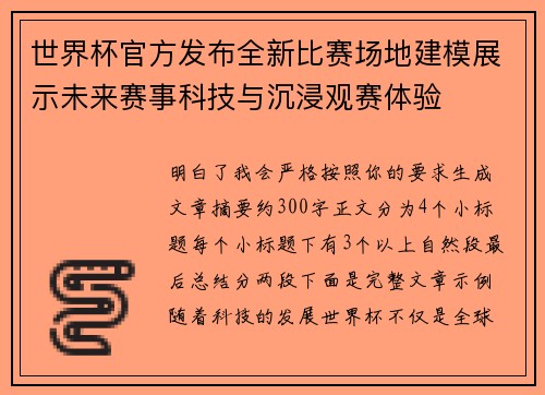 世界杯官方发布全新比赛场地建模展示未来赛事科技与沉浸观赛体验 世界杯官方发布全新比赛场地建模展示未来赛事科技与沉浸观赛体验