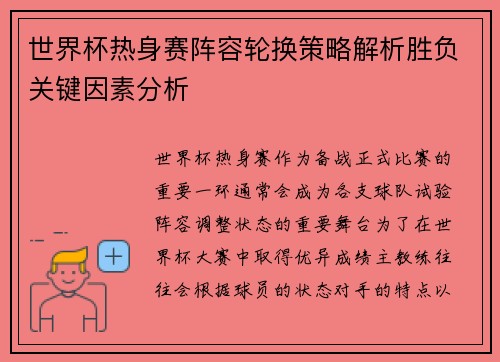 世界杯热身赛阵容轮换策略解析胜负关键因素分析