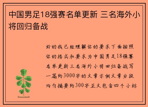 中国男足18强赛名单更新 三名海外小将回归备战